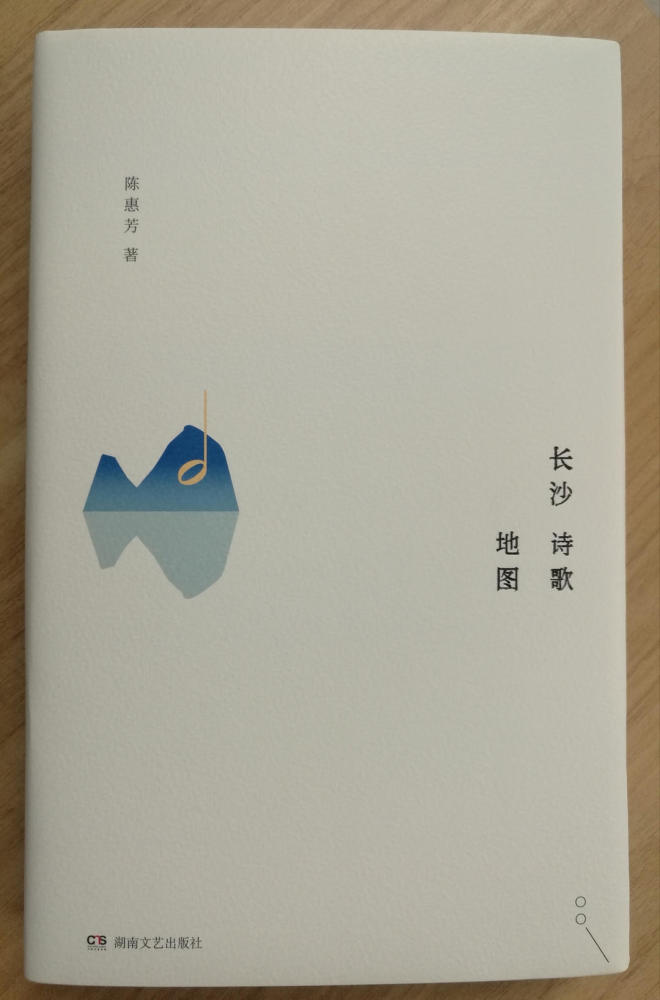 长沙诗歌地图|品读丨陈惠芳《长沙诗歌地图》：中国诗坛第一部“城市街巷志”
