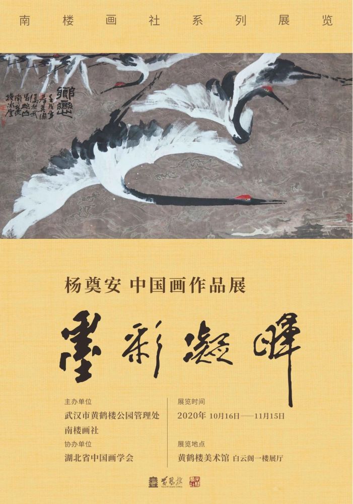 黄鹤楼公园|墨彩凝晖｜黄鹤楼 南楼画社系列展览首展杨奠安书画展惊艳亮相