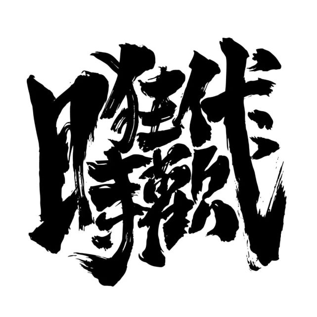 黑撒乐队狂欢时代巡演加场北京站西安深圳站已售罄