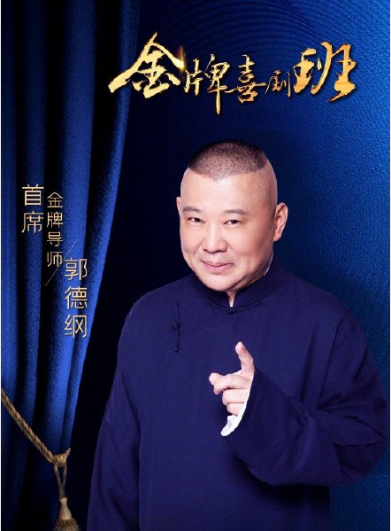 郭德纲|进央视被称为喜剧大师又如何？郭德纲还是捞不着参加非遗相声大会