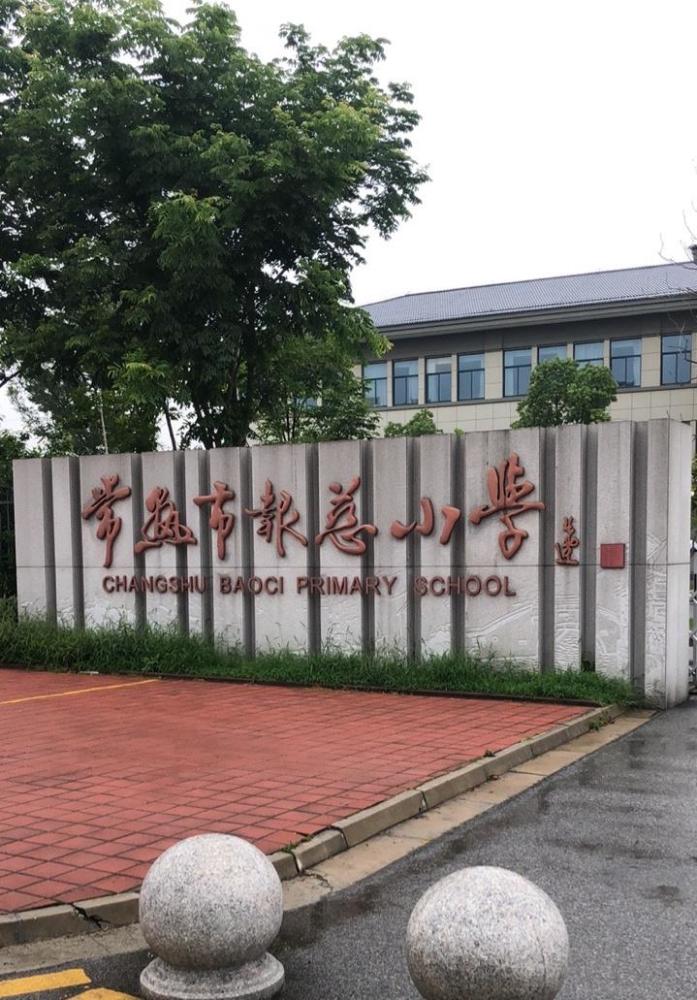 2020常熟小升初学校_2020年常熟中考录取分数线:江苏省常熟中学录取分数(2)