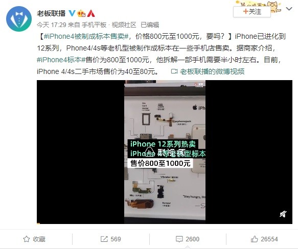 iPhone4被制成标本售卖 网友:情怀也太贵了吧