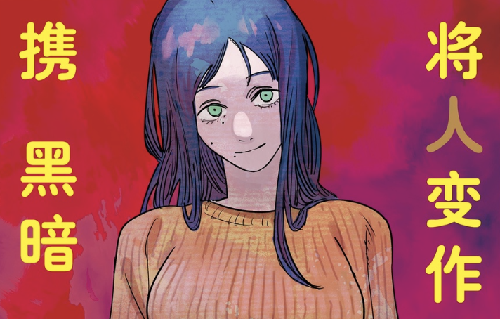 B站引进电锯人 读者又成 正版受害者 腾讯新闻