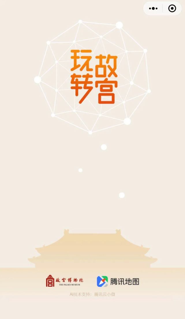 小程序"智游龙门石窟"与龙门石窟推出的"玩转故宫"腾讯联合故宫推出的