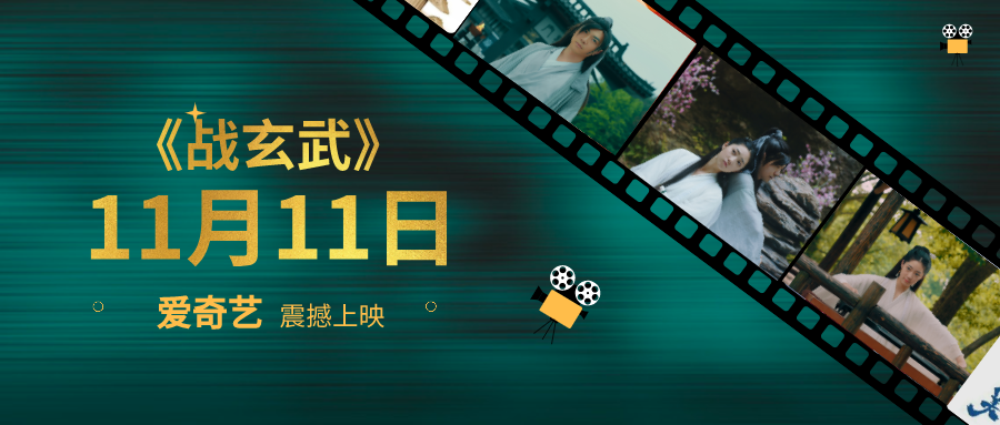 战神岀 鬼神惊《战玄武》11.11震撼上映