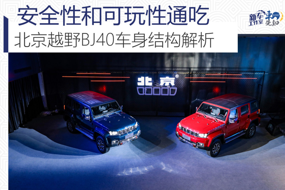北京越野bj40|安全性和可玩性通吃 北京越野BJ40车身结构解析