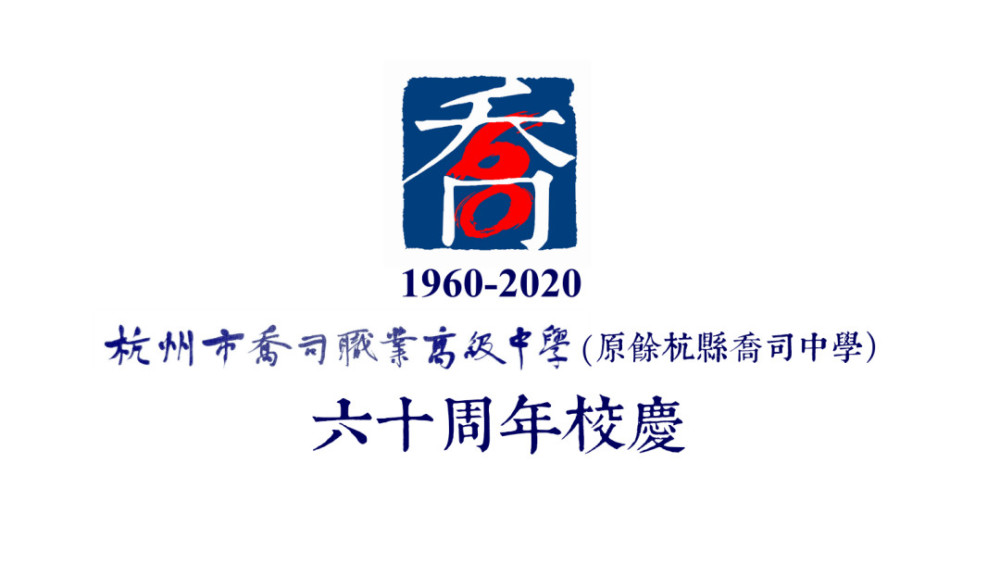 杭州市乔司职业高级中学原余杭县乔司中学60周年校庆公告
