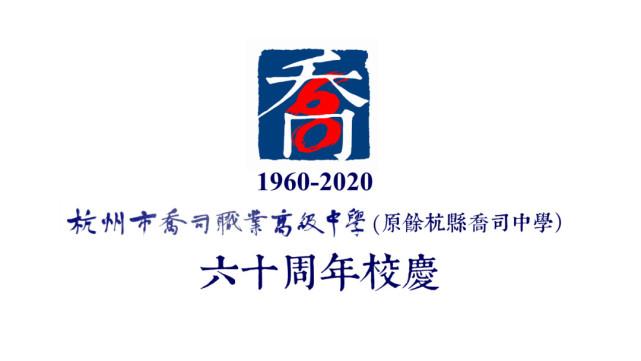 杭州市乔司职业高级中学(原余杭县乔司中学) 60周年校庆公告