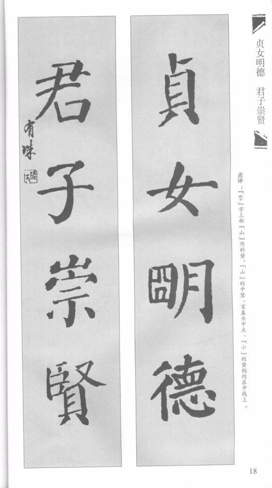 颜真卿楷书勤礼碑集字对联字帖欣赏