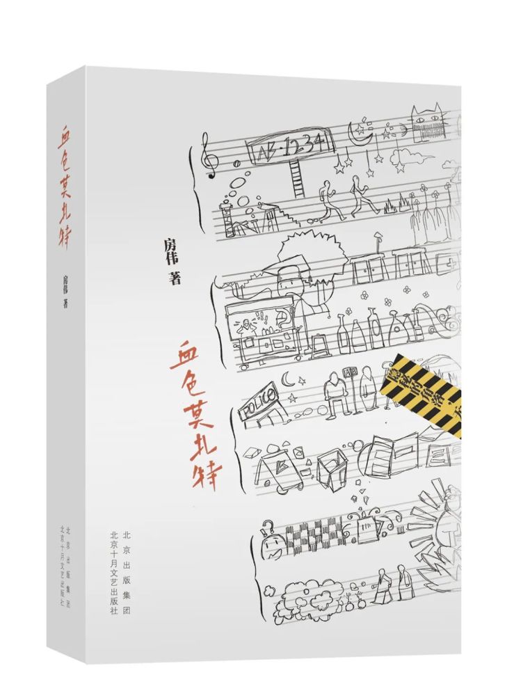 文学|新书推荐｜房伟《血色莫扎特》：一部中国版的“白夜行”