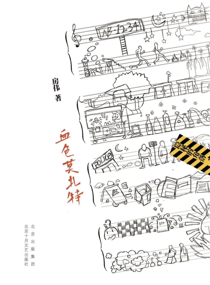 文学|新书推荐｜房伟《血色莫扎特》：一部中国版的“白夜行”