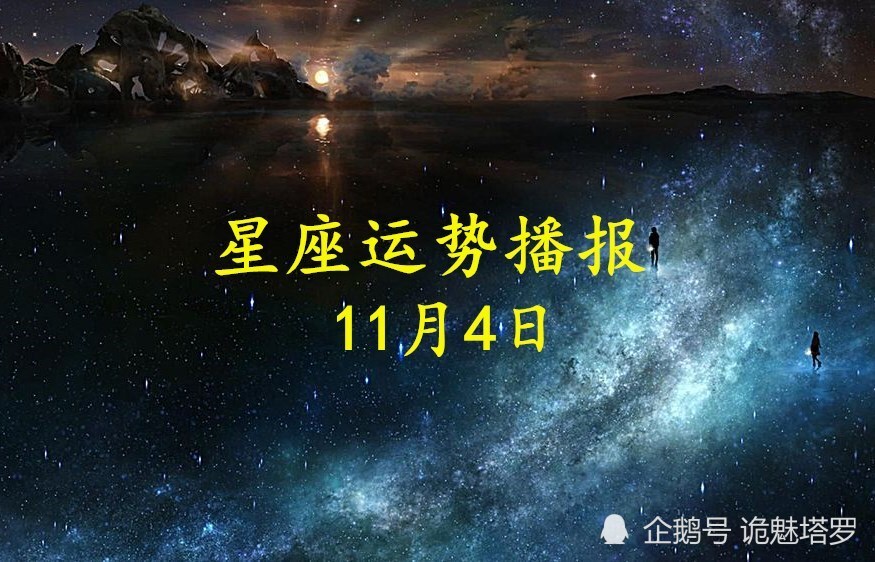 日运 12星座年11月4日运势播报 腾讯新闻