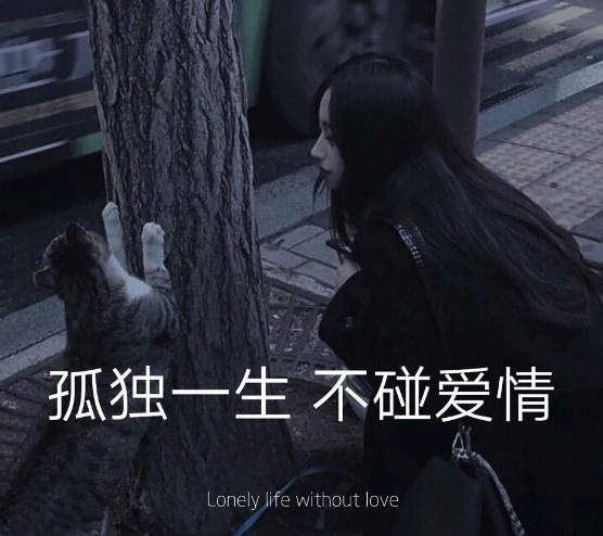 信任,依赖,念旧,分分钟把你虐的万劫不复.