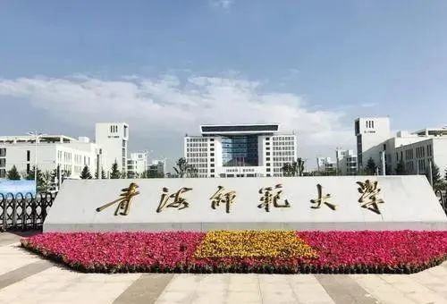 青海师范大学2020全_青海师范大学考研难度考研分数线考研报录比分析