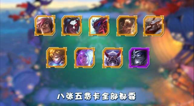 云顶之奕新版本最强阵容|云顶之弈：最强五费卡到手！  S4厄加特1打10！ 无视复活甲秒杀！