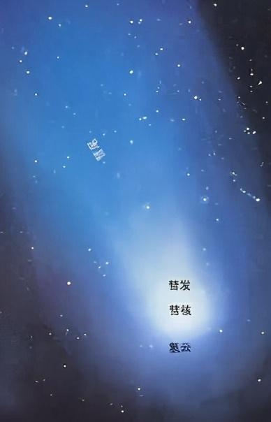 彗星怎么拖了个长长的尾巴？为探索彗尾，科学家都作出过哪些猜想_腾讯新闻