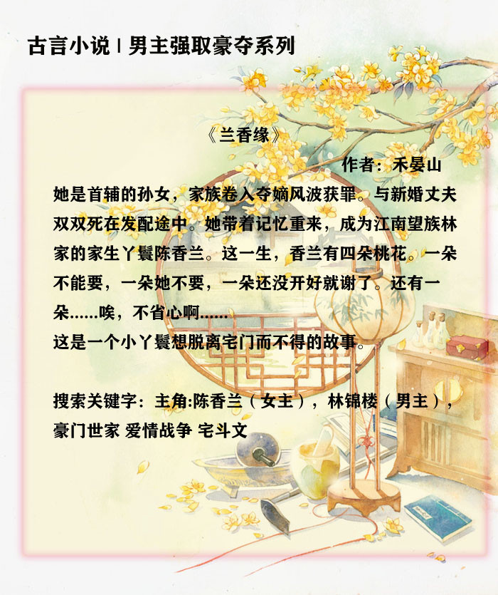 《兰香缘》         作者:禾晏山一句话简介:虐妻一时爽,追妻火葬场.