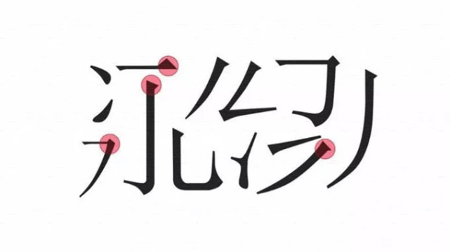 平面设计入门学习如何设计汉字 平面设计 汉字