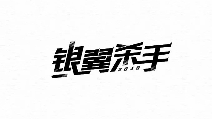 平面设计入门学习如何设计汉字 腾讯新闻