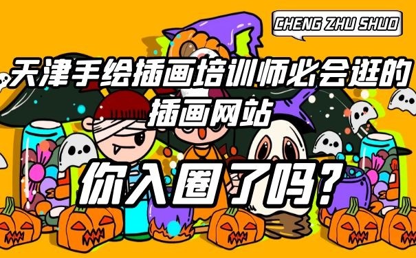 天津手繪插畫培訓師必會逛的插畫網站,你入圈了嗎?