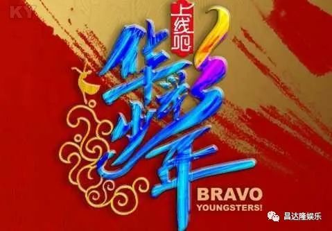 央视官宣综艺档上线吧华彩少年诚意邀请武打巨星甄子丹作为助力人加盟