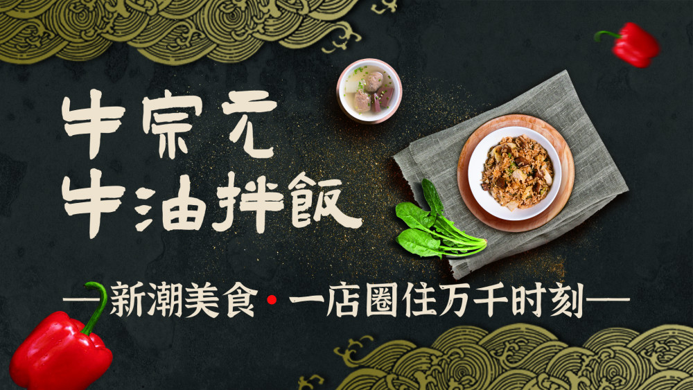 这里有一份牛宗元牛油拌饭请注意查收