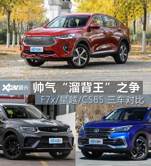 哪款轿跑SUV更年轻？哈弗F7x/吉利星越/长安CS85对比