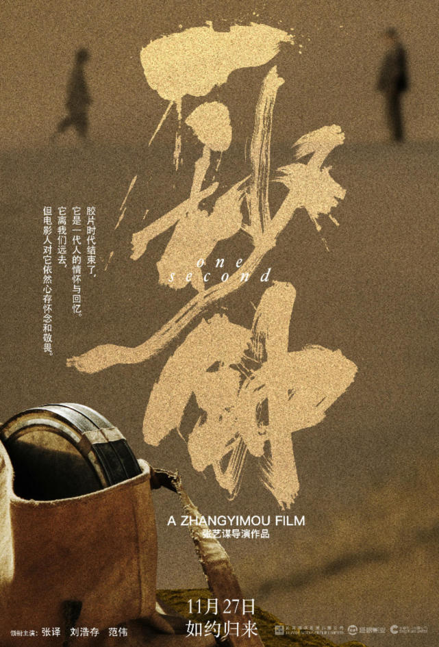 一秒钟发布电影的情书版海报张艺谋携手黄海追溯电影记忆