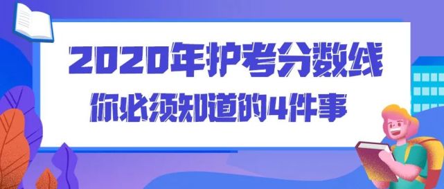 2020年護考分數線,你必須知道的4件事!