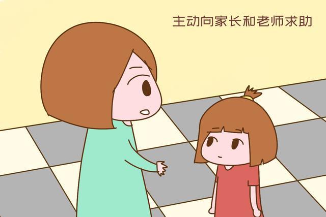 教会孩子向老师和家长寻求帮助在当面制止无果后,孩子应该主动向家长