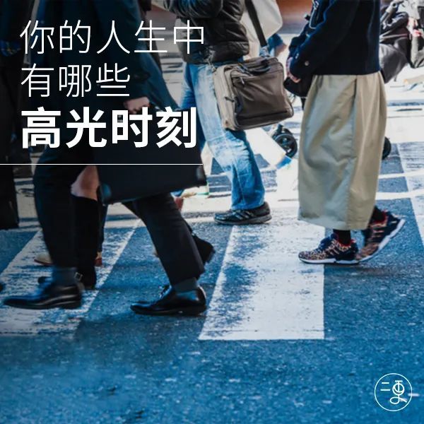 征集|你的人生中,有哪些高光时刻?