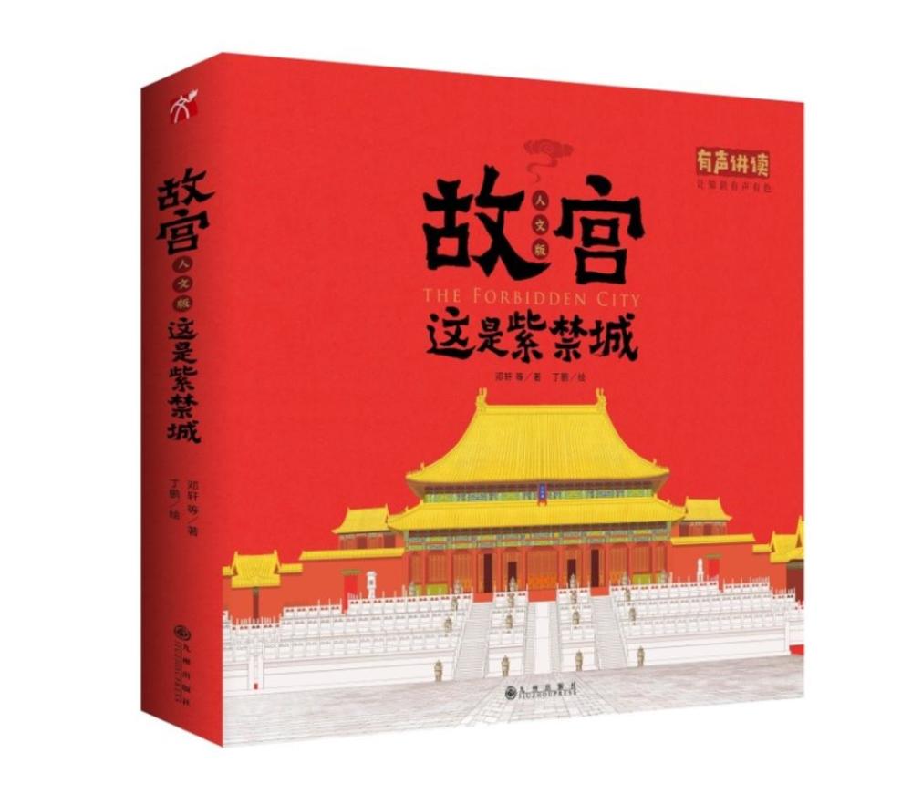 故宫(人文版):这是紫禁城|小小立体书暗藏大玄机，走进立体书的“折叠世界”