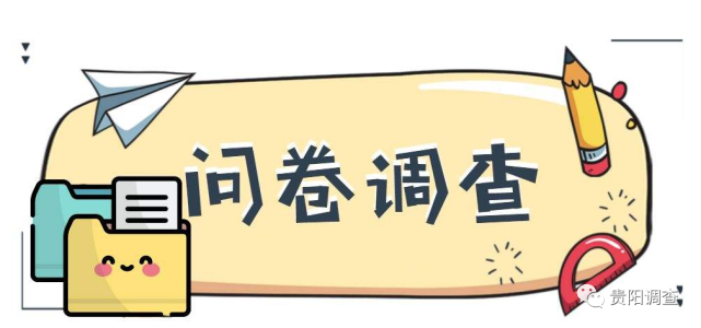 贵阳市城市公共服务满意度调查问卷