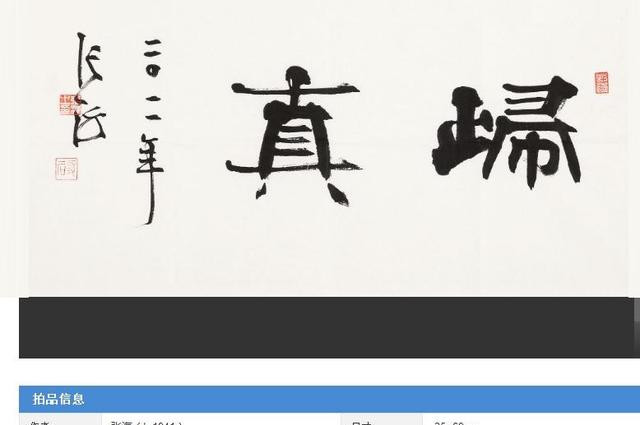 张海写了2个字,估价3000到6000元,网友有疑问这是什么形体