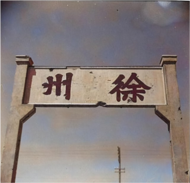 八十年前的江苏徐州老照片,看看还能认得出来多少?_腾讯新闻