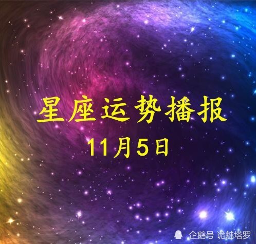 日运 12星座年11月5日运势播报 白羊座 运势 今日运势 财运