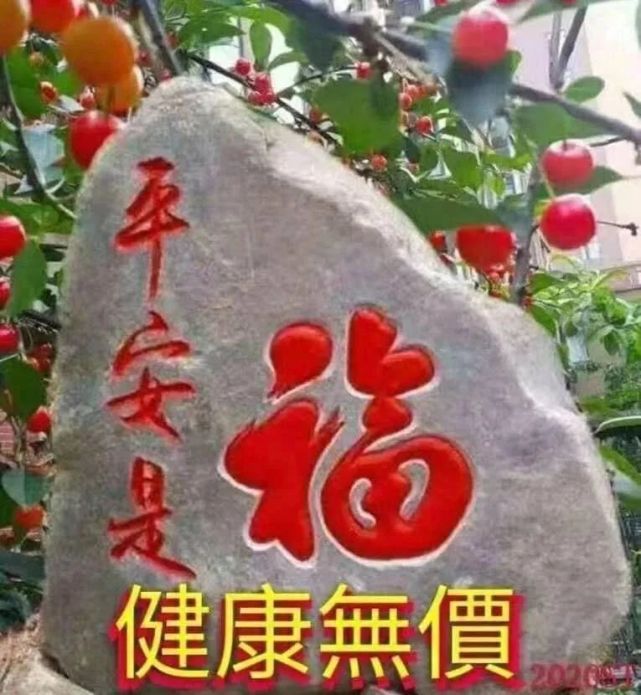 平安是福健康無價,要照顧好自己!