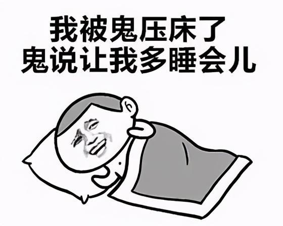 "鬼压床"究竟是什么鬼?|高中小科普