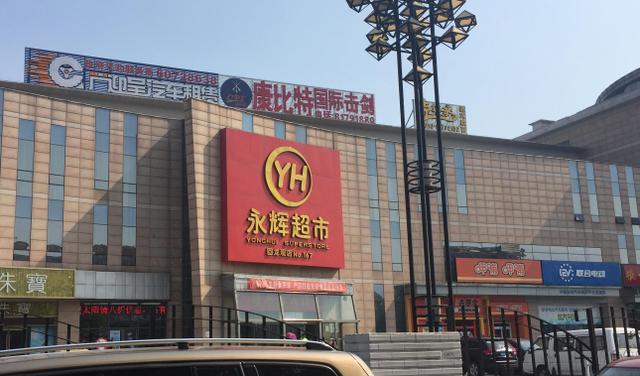 永辉超市总部图片
