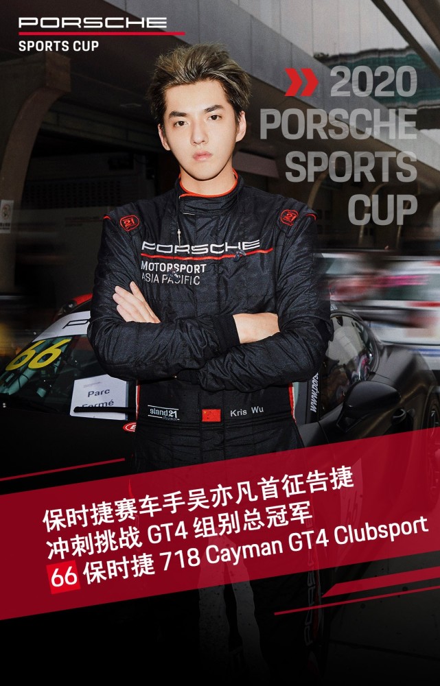吴亦凡成为保时捷赛车手,生涯首秀夺双冠_腾讯新闻