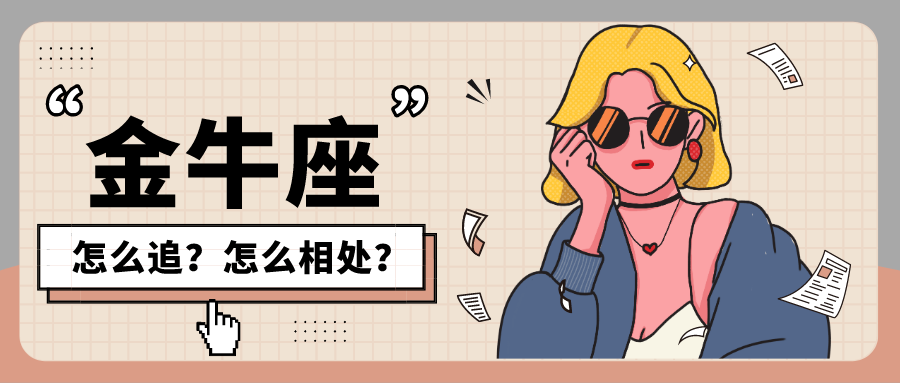 如何追金牛座女生_【怎么判断金牛座动心了】