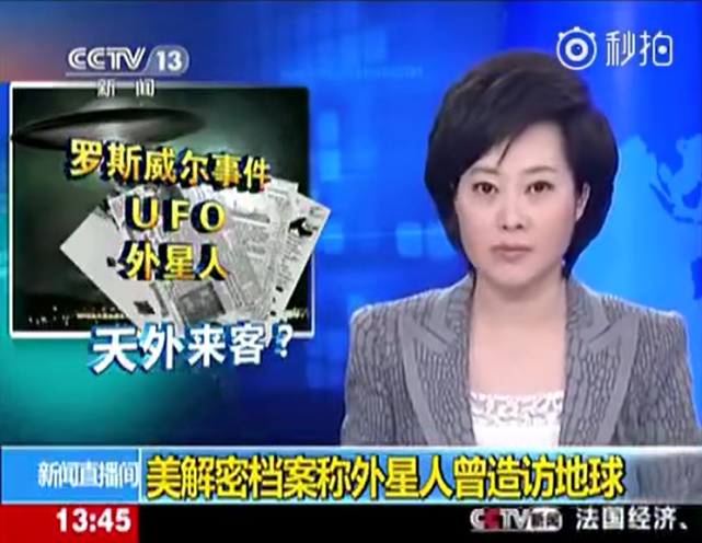 关于"外星人是否真的存在"一事,此前,央视报道"美国罗斯威尔"事件之后