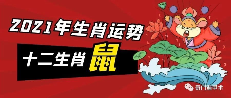 十二生肖2021年生肖鼠的運勢及運程2021年生肖鼠的全年每月運勢