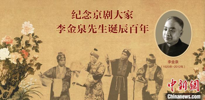 京剧|名家荟萃“纪念京剧大家李金泉先生诞辰百年”演唱会