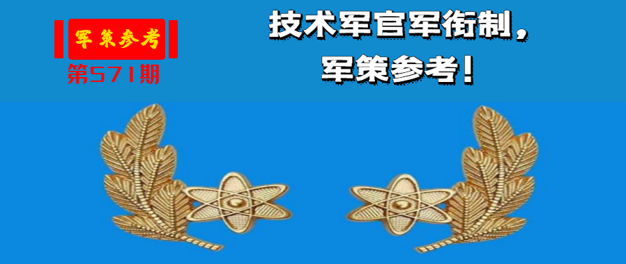 技術軍官14級,初級職稱對應少尉軍銜;技術軍官13級,初級職稱對應中尉