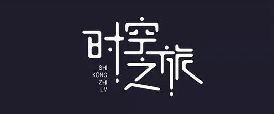 图片来源:字体帮 错位法 错位法就是使文字上下错位,保持重心统一.