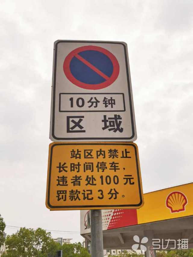 加油站停车"超时"要被罚款扣分,谁给的权力?