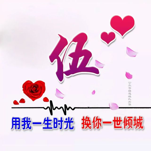 520甜蜜爱情姓氏头像用我一生时光换你一世倾城