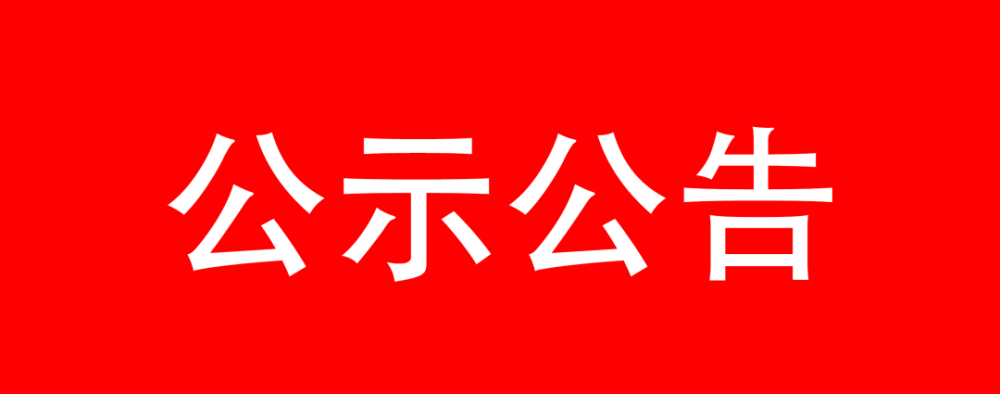 2020年全国森林康养基地试点单位遴选结果公示公告