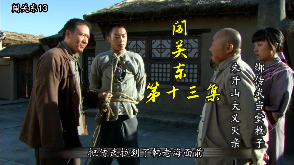 闯关东13传武被秀儿强吻解了燃眉之急朱开山却要大义灭亲